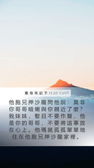 撒 母 耳 記 下 13:20 CUVT Bible Verse Image
