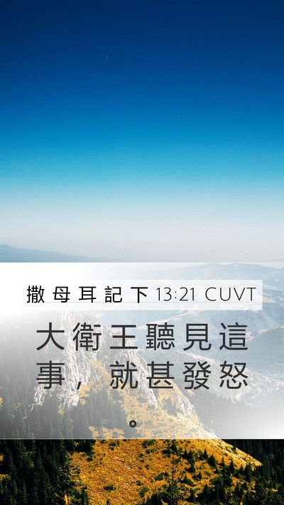 撒 母 耳 記 下 13:21 CUVT Mobile Phone Wallpaper - 大 衛 王 聽 見 這 事 ， 就 甚 發 怒 - Mobile Bible Verse Wallpaper