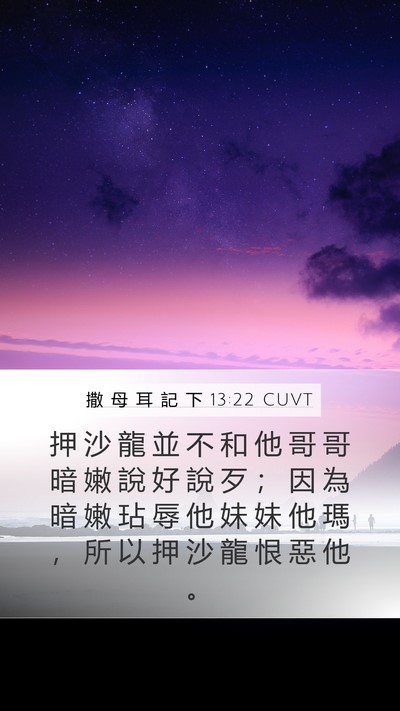 撒 母 耳 記 下 13:22 CUVT Bible Verse Image