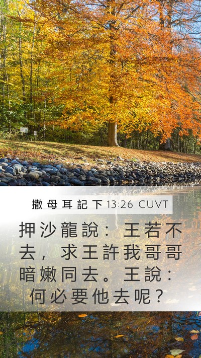 撒 母 耳 記 下 13:26 CUVT Bible Verse Image