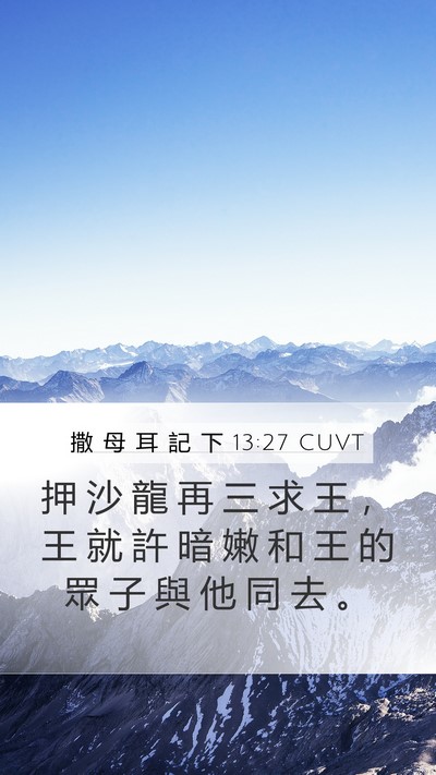 撒 母 耳 記 下 13:27 CUVT Mobile Phone Wallpaper - 押 沙 龍 再 三 求 王 ， 王 就 許 暗 - Mobile Bible Verse Wallpaper
