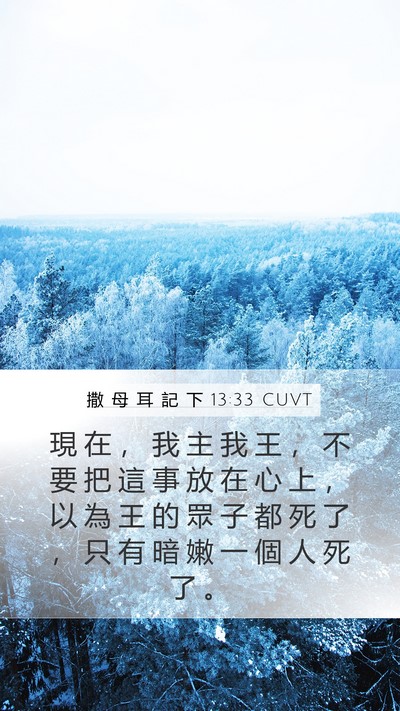 撒 母 耳 記 下 13:33 CUVT Bible Verse Image