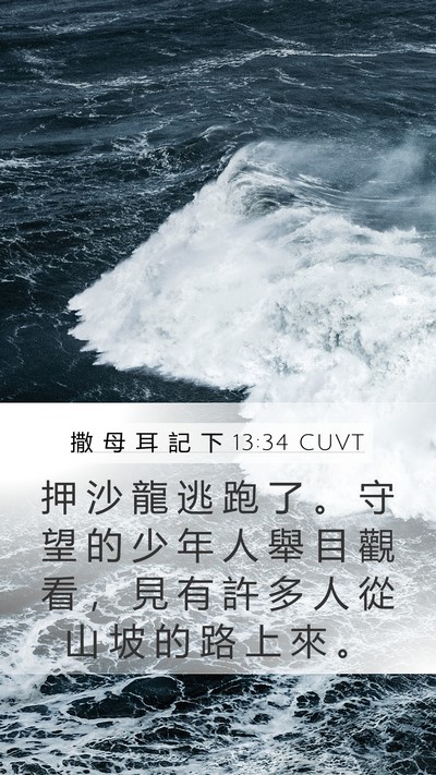 撒 母 耳 記 下 13:34 CUVT Bible Verse Image