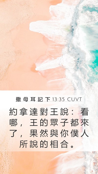 撒 母 耳 記 下 13:35 CUVT Mobile Phone Wallpaper - 約 拿 達 對 王 說 ： 看 哪 ， 王 的 - Mobile Bible Verse Wallpaper