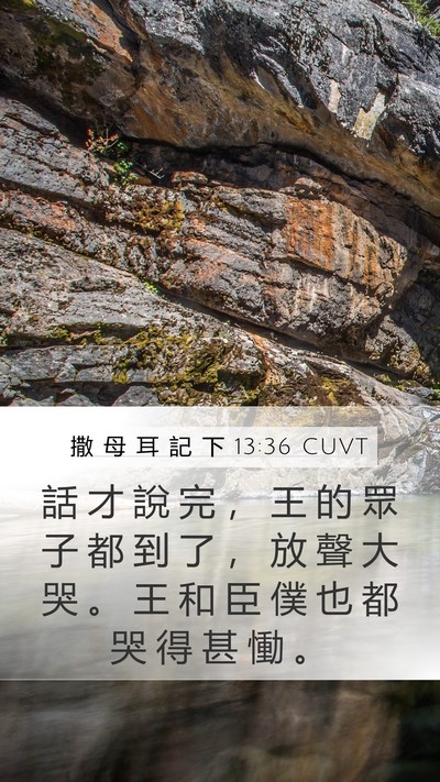 撒 母 耳 記 下 13:36 CUVT Mobile Phone Wallpaper - 話 才 說 完 ， 王 的 眾 子 都 到 了 - Mobile Bible Verse Wallpaper