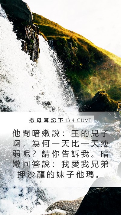 撒 母 耳 記 下 13:4 CUVT Bible Verse Image