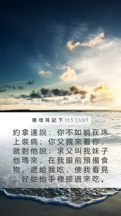撒 母 耳 記 下 13:5 CUVT Mobile Phone Wallpaper - 約 拿 達 說 ： 你 不 如 躺 在 床 上 - Mobile Bible Verse Wallpaper
