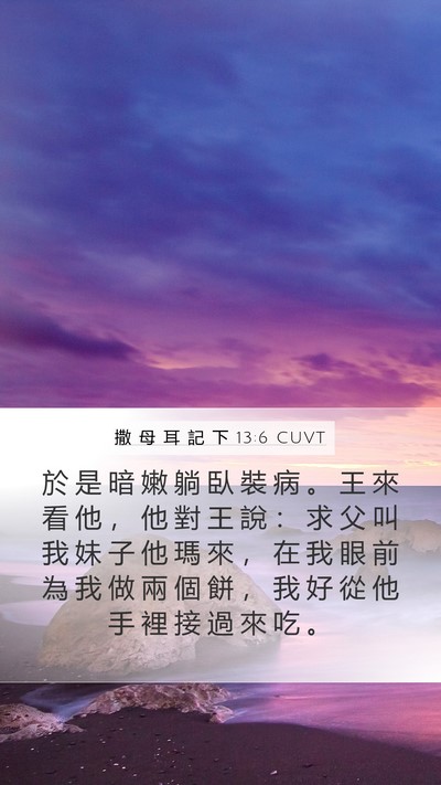 撒 母 耳 記 下 13:6 CUVT Mobile Phone Wallpaper - 於 是 暗 嫩 躺 臥 裝 病 。 王 來 看 - Mobile Bible Verse Wallpaper