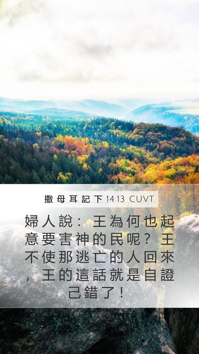 撒 母 耳 記 下 14:13 CUVT Mobile Phone Wallpaper - 婦 人 說 ： 王 為 何 也 起 意 要 害 - Mobile Bible Verse Wallpaper