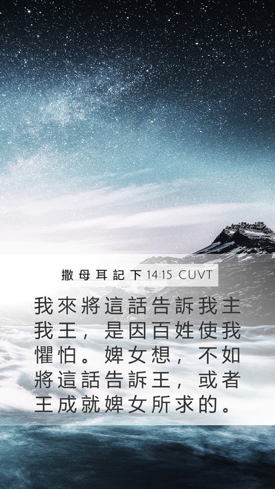 撒 母 耳 記 下 14:15 CUVT Bible Verse Image