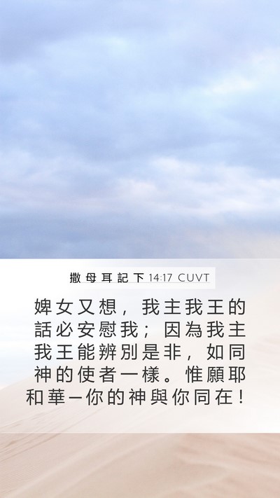 撒 母 耳 記 下 14:17 CUVT Bible Verse Image