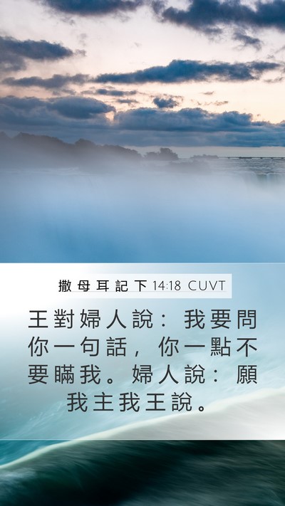撒 母 耳 記 下 14:18 CUVT Mobile Phone Wallpaper - 王 對 婦 人 說 ： 我 要 問 你 一 句 - Mobile Bible Verse Wallpaper