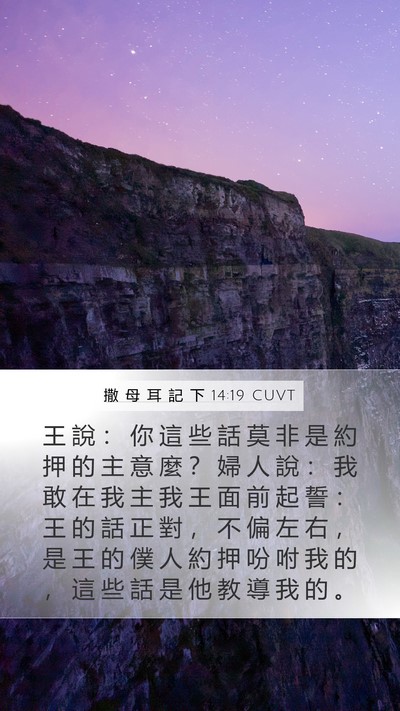 撒 母 耳 記 下 14:19 CUVT Bible Verse Image