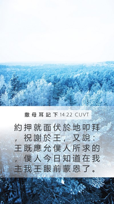 撒 母 耳 記 下 14:22 CUVT Bible Verse Image