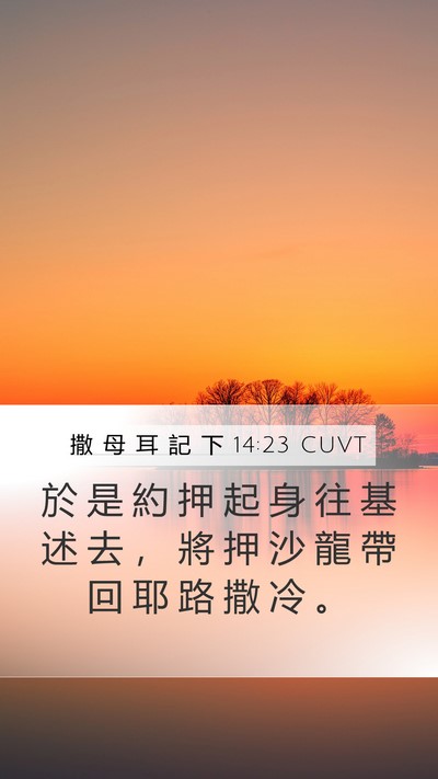 撒 母 耳 記 下 14:23 CUVT Bible Verse Image