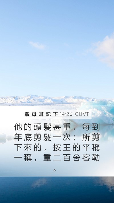 撒 母 耳 記 下 14:26 CUVT Bible Verse Image