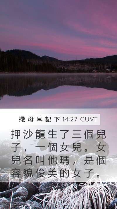 撒 母 耳 記 下 14:27 CUVT Bible Verse Image