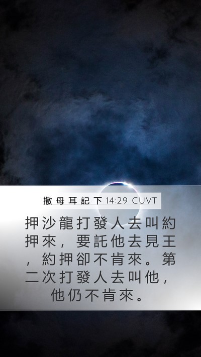 撒 母 耳 記 下 14:29 CUVT Mobile Phone Wallpaper - 押 沙 龍 打 發 人 去 叫 約 押 來 ， - Mobile Bible Verse Wallpaper