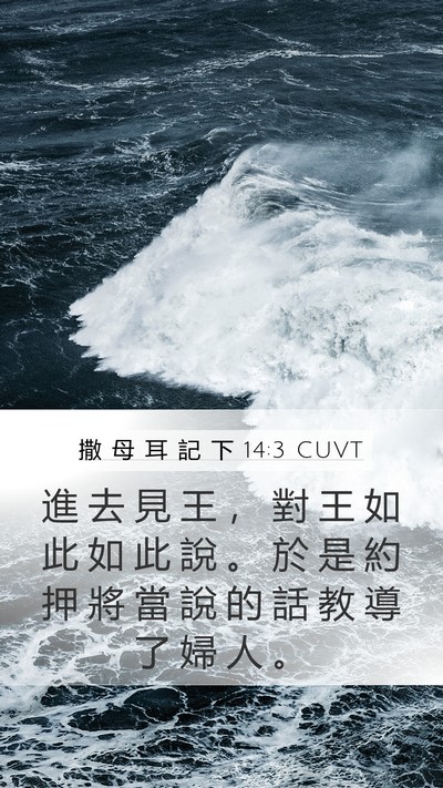 撒 母 耳 記 下 14:3 CUVT Bible Verse Image