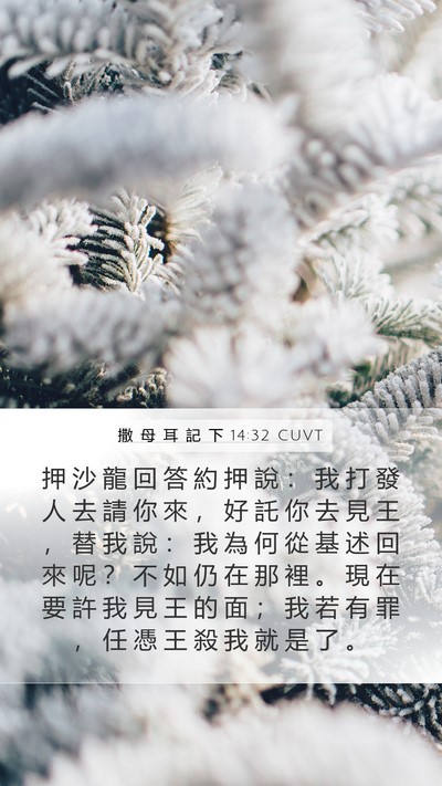 撒 母 耳 記 下 14:32 CUVT Bible Verse Image
