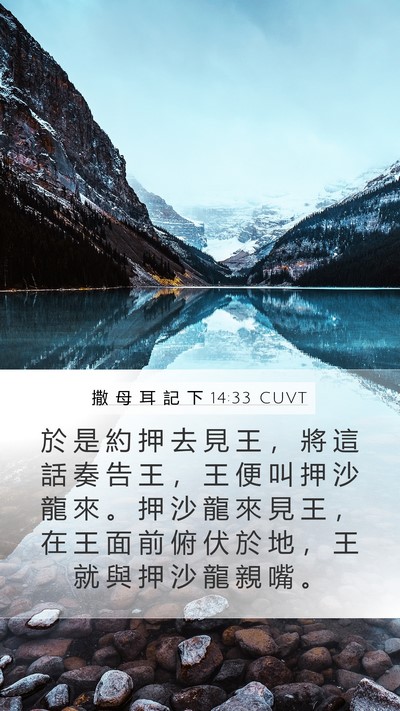 撒 母 耳 記 下 14:33 CUVT Bible Verse Image