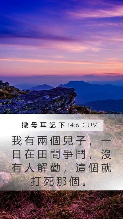 撒 母 耳 記 下 14:6 CUVT Bible Verse Image