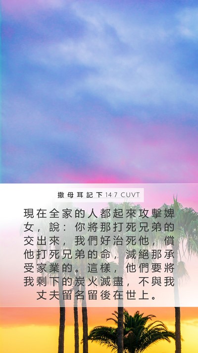 撒 母 耳 記 下 14:7 CUVT Mobile Phone Wallpaper - 現 在 全 家 的 人 都 起 來 攻 擊 婢 - Mobile Bible Verse Wallpaper