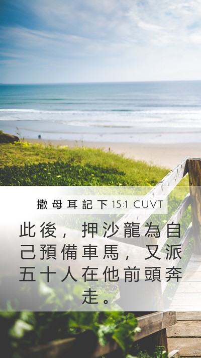撒 母 耳 記 下 15:1 CUVT Bible Verse Image