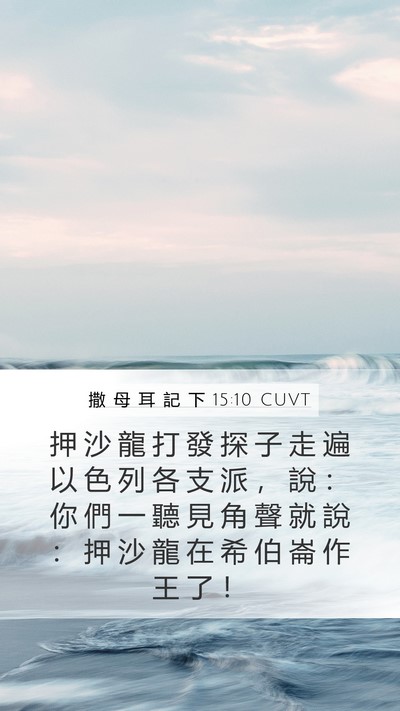 撒 母 耳 記 下 15:10 CUVT Mobile Phone Wallpaper - 押 沙 龍 打 發 探 子 走 遍 以 色 列 - Mobile Bible Verse Wallpaper