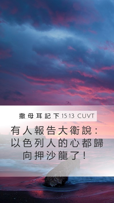 撒 母 耳 記 下 15:13 CUVT Bible Verse Image