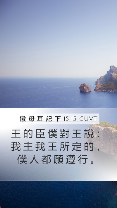 撒 母 耳 記 下 15:15 CUVT Mobile Phone Wallpaper - 王 的 臣 僕 對 王 說 ： 我 主 我 王 - Mobile Bible Verse Wallpaper