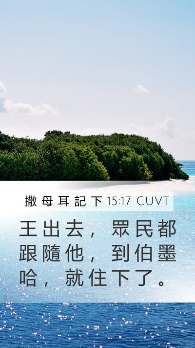 撒 母 耳 記 下 15:17 CUVT Mobile Phone Wallpaper - 王 出 去 ， 眾 民 都 跟 隨 他 ， 到 - Mobile Bible Verse Wallpaper