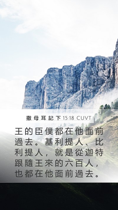 撒 母 耳 記 下 15:18 CUVT Bible Verse Image