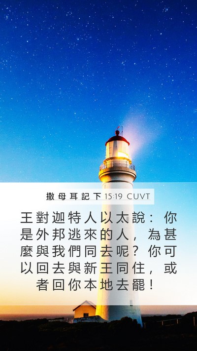 撒 母 耳 記 下 15:19 CUVT Bible Verse Image