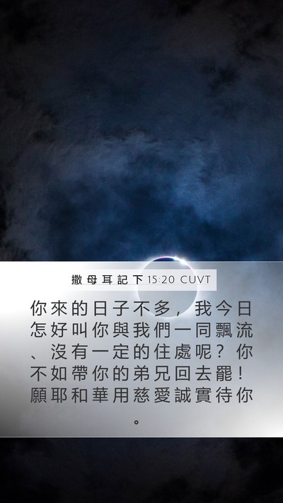 撒 母 耳 記 下 15:20 CUVT Mobile Phone Wallpaper - 你 來 的 日 子 不 多 ， 我 今 日 怎 - Mobile Bible Verse Wallpaper
