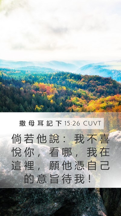 撒 母 耳 記 下 15:26 CUVT Bible Verse Image