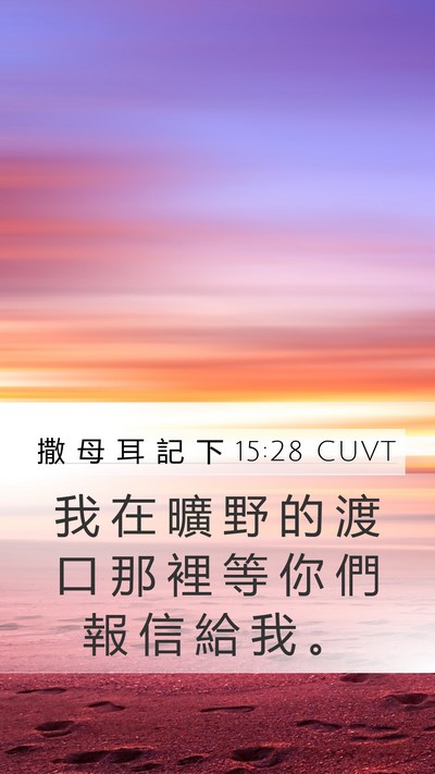 撒 母 耳 記 下 15:28 CUVT Mobile Phone Wallpaper - 我 在 曠 野 的 渡 口 那 裡 等 你 們 - Mobile Bible Verse Wallpaper