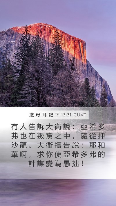 撒 母 耳 記 下 15:31 CUVT Bible Verse Image