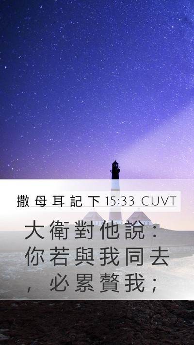撒 母 耳 記 下 15:33 CUVT Mobile Phone Wallpaper - 大 衛 對 他 說 ： 你 若 與 我 同 去 - Mobile Bible Verse Wallpaper