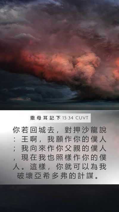撒 母 耳 記 下 15:34 CUVT Bible Verse Image