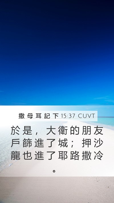 撒 母 耳 記 下 15:37 CUVT Bible Verse Image