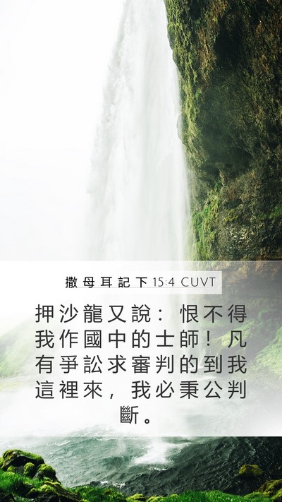 撒 母 耳 記 下 15:4 CUVT Bible Verse Image