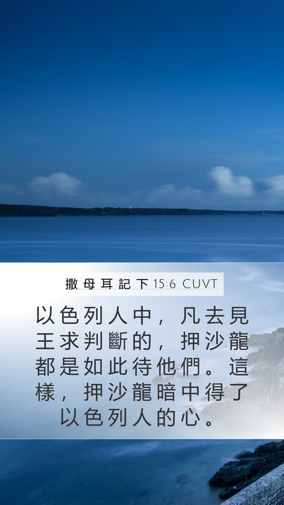 撒 母 耳 記 下 15:6 CUVT Mobile Phone Wallpaper - 以 色 列 人 中 ， 凡 去 見 王 求 判 - Mobile Bible Verse Wallpaper