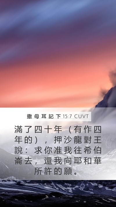 撒 母 耳 記 下 15:7 CUVT Bible Verse Image