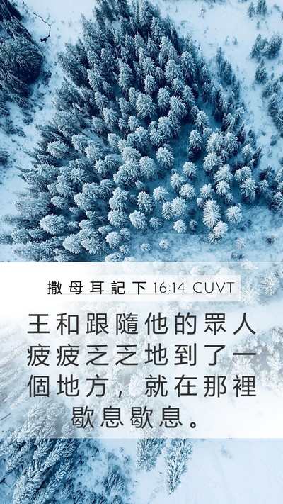 撒 母 耳 記 下 16:14 CUVT Mobile Phone Wallpaper - 王 和 跟 隨 他 的 眾 人 疲 疲 乏 乏 - Mobile Bible Verse Wallpaper