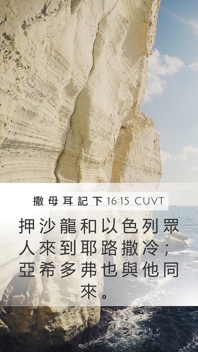 撒 母 耳 記 下 16:15 CUVT Bible Verse Image