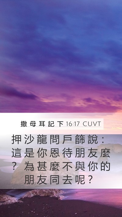 撒 母 耳 記 下 16:17 CUVT Bible Verse Image