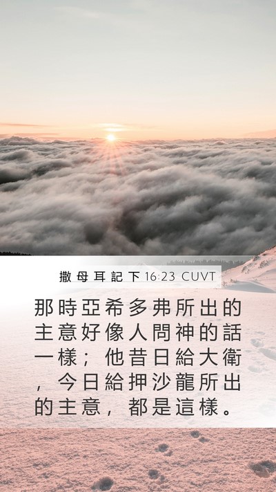 撒 母 耳 記 下 16:23 CUVT Bible Verse Image