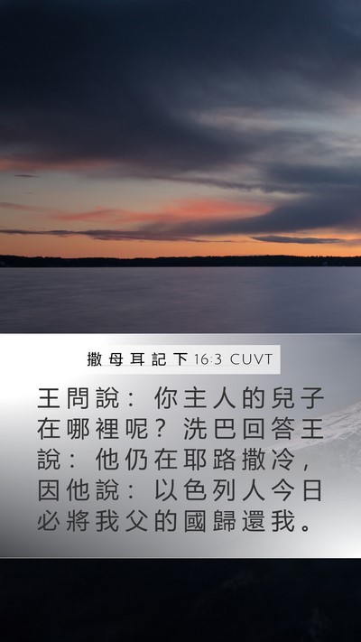 撒 母 耳 記 下 16:3 CUVT Bible Verse Image
