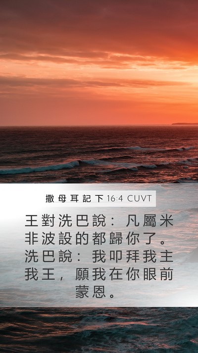 撒 母 耳 記 下 16:4 CUVT Bible Verse Image